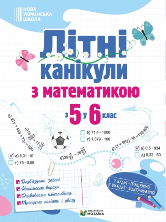 Бумажная книга «Літні канікули з математикою. З 5 у 6 клас», авторов Оксана Бойцун, О. Чиж - фото №1