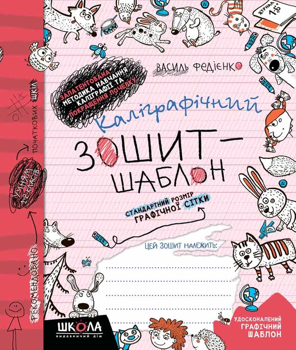 Бумажная книга «Каліграфічний зошит-шаблон. Стандартний розмір графічної сітки. Бордовий», автор Василий Федиенко - фото №1