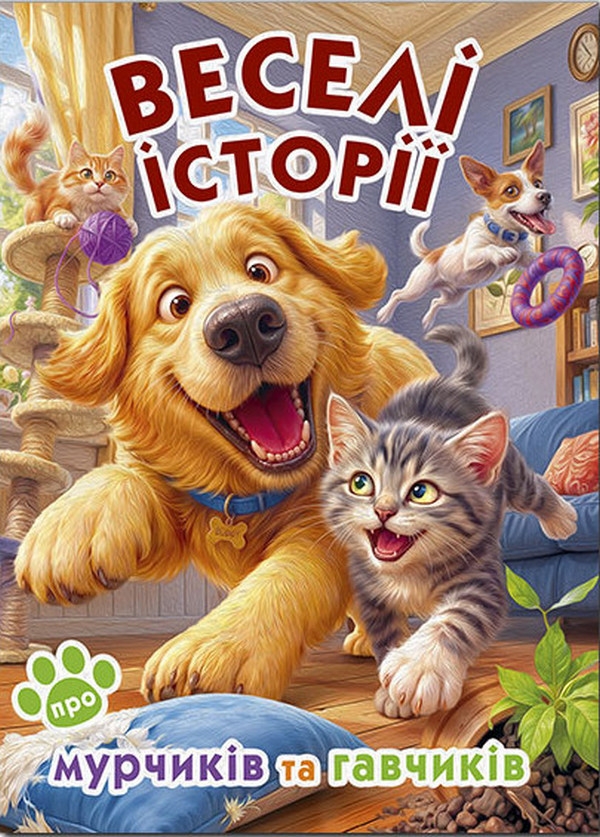Бумажная книга «Веселі історії про мурчиків та гавчиків» - фото №1