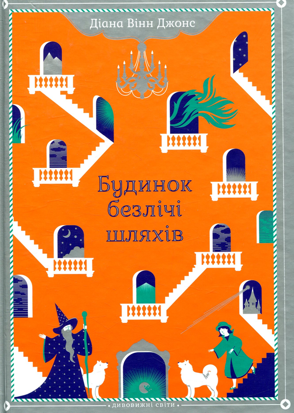 Паперова книга «Діана Вінн Джонс (комплект із 4 книг)», автор Діана Вінн Джонс - фото №1