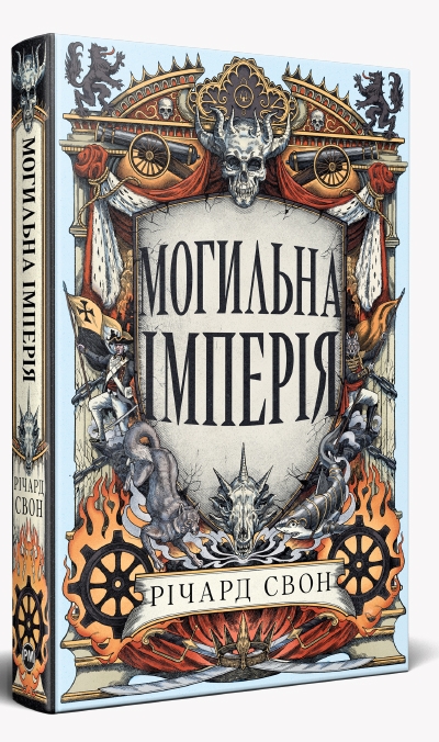 Паперова книга «Могильна імперія», автор Річард Свон - фото №1