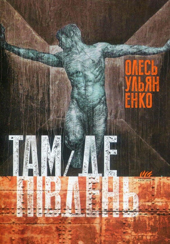 Там, де Південь