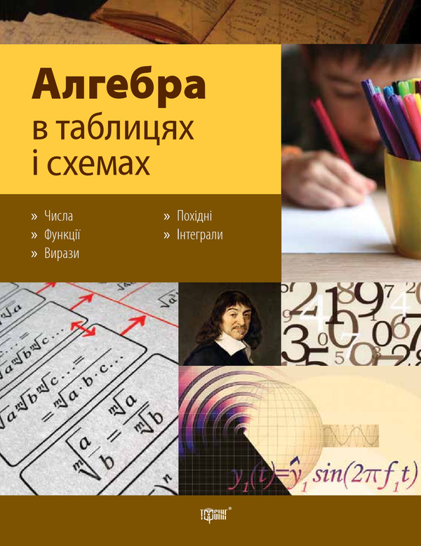 [object Object] «Алгебра в таблицях і схемах», автор Александр Роганин - фото №1