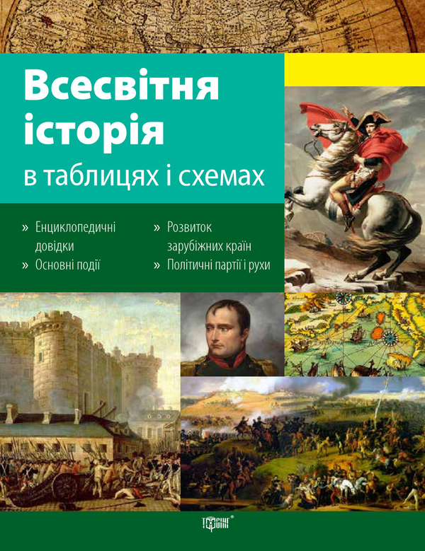 Книга Всесвітня історія в таблицях і схемах