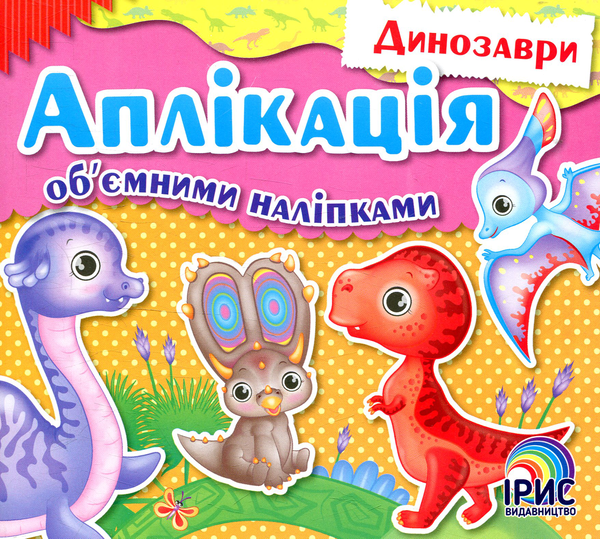 [object Object] «Аплікація об’ємними наліпками. Книга 2. Динозаври», автор Надежда Томьяк - фото №1