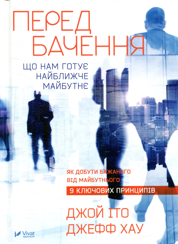 Бумажная книга «Передбачення: що нам готує найближче майбутнє», авторов Джефф Хау, Джой Ито - фото №1