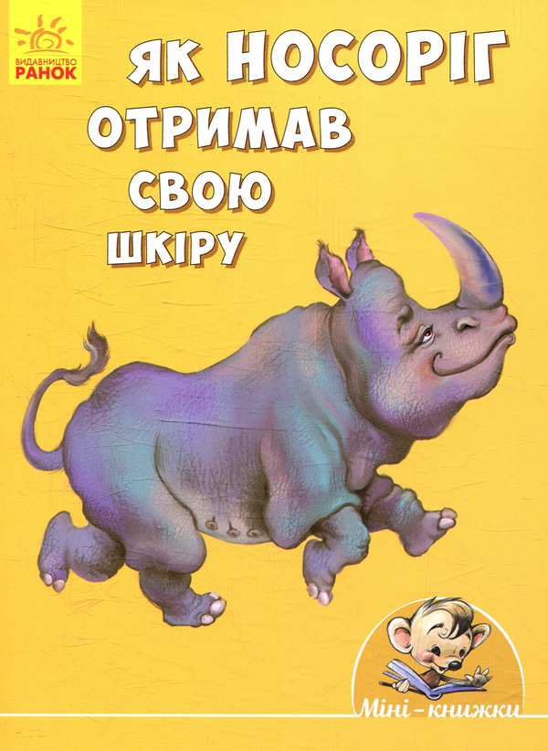Як носоріг отримав свою шкіру