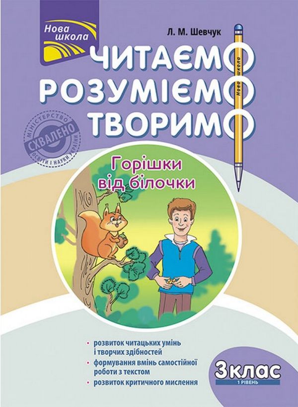 [object Object] «Читаємо, розуміємо, творимо. Горішки від білочки. 3 клас. 1 рівень», автор Лариса Шевчук - фото №1