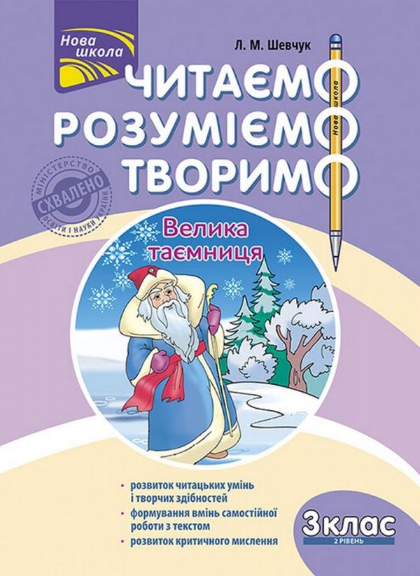 Бумажная книга «Читаємо, розуміємо, творимо. 3 клас (комплект із 4 книг)», автор Лариса Шевчук - фото №1