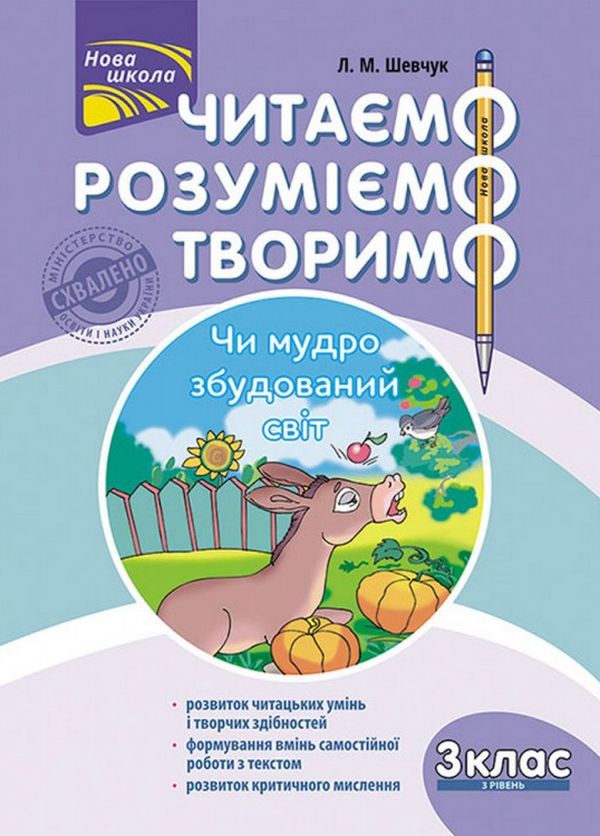 Бумажная книга «Читаємо, розуміємо, творимо. 3 клас (комплект із 4 книг)», автор Лариса Шевчук - фото №1