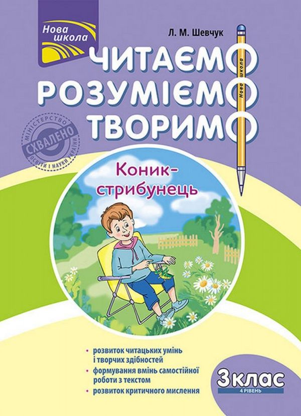 [object Object] «Читаємо, розуміємо, творимо. Коник-стрибунець. 3 клас. 4 рівень», автор Лариса Шевчук - фото №1