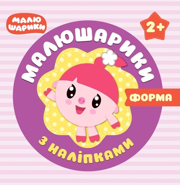 [object Object] «Малюшарики з наліпками. Форма» - фото №1
