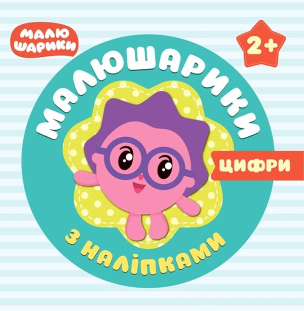 [object Object] «Малюшарики з наліпками. Цифри» - фото №1