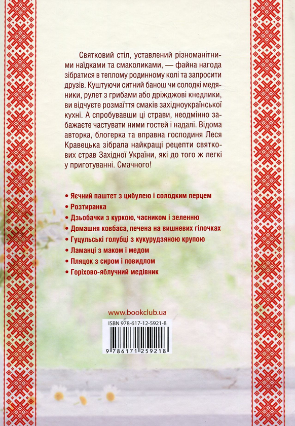 [object Object] «Святкові страви Західної України», автор Леся Кравецька - фото №2 - мініатюра