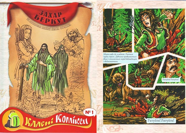 Бумажная книга «Комікс за мотивами повісті Івана Франка "Захар Беркут"» - фото №1