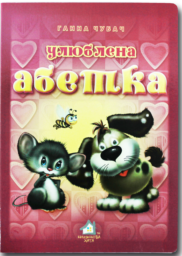 Бумажная книга «Книжка для малят. Улюблена абетка », автор Анна Чубач - фото №1
