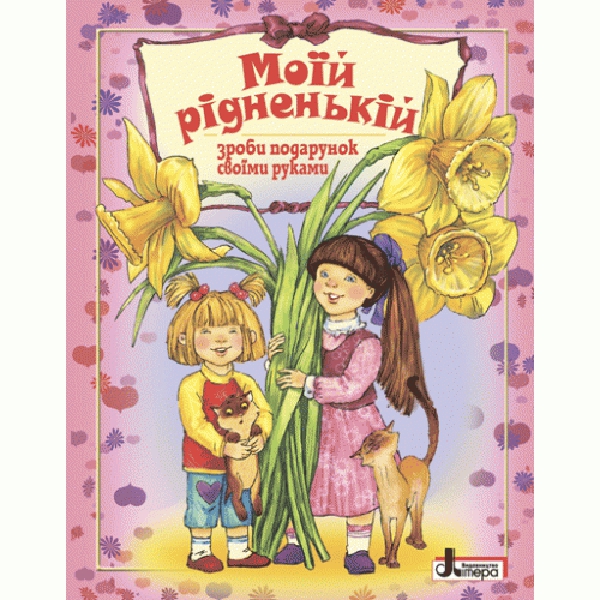 Бумажная книга «Моїй рідненькій» - фото №1