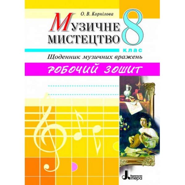 [object Object] «Музичне мистецтво. Щоденник музичних вражень. 8 клас. Робочий зошит», автор Ольга Корнілова - фото №1