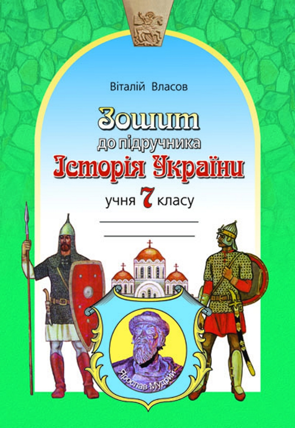 [object Object] «Робочий зошит до підручника Історія України. 7 клас», автор Виталий Власов - фото №1