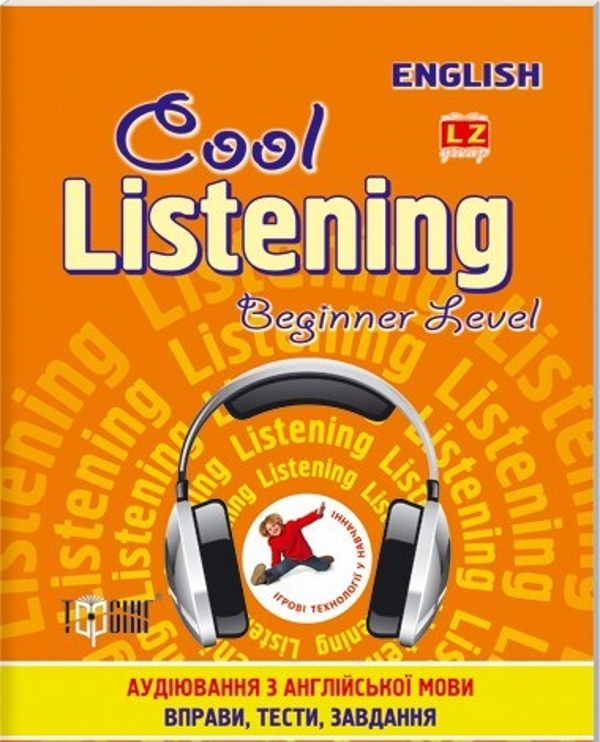 Паперова книга «Cool Listening. Beginner Level», автор Н. Острицька - фото №1