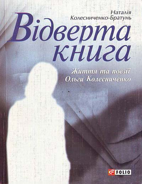 Бумажная книга «Відверта книга. Життя та поезії Ольги Колесниченко», автор Наталия Колесниченко-Братунь - фото №1