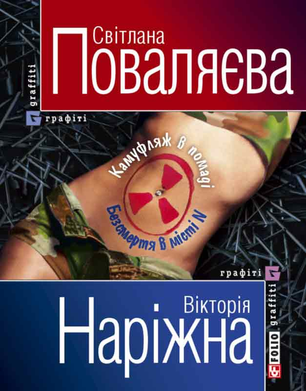 Бумажная книга «Камуфляж в помаді. Безсмертя в місті N», авторов Светлана Поваляева, Виктория Нарижная - фото №1