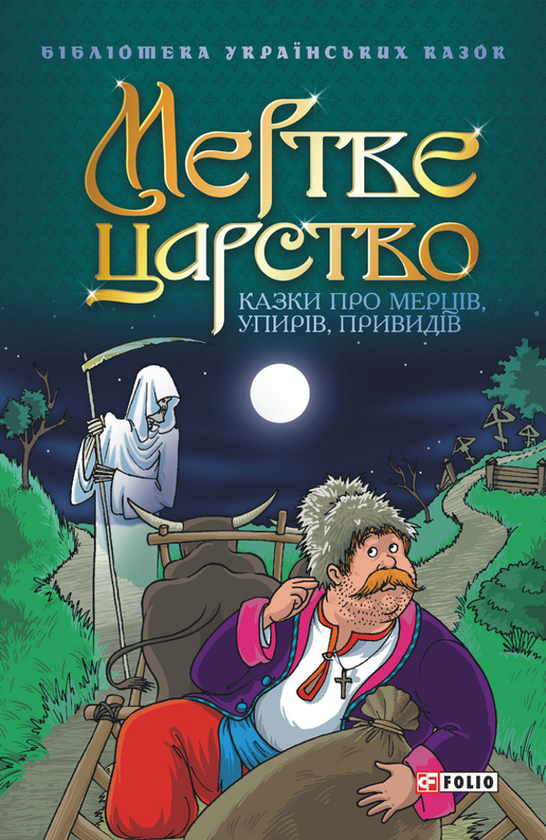 Мертве царство. Казки про мерців, упирів, привидів