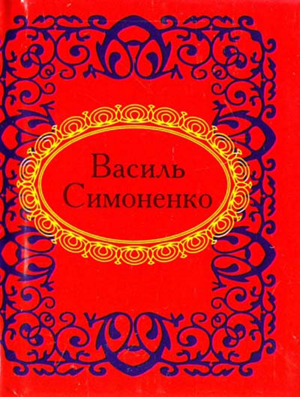 Паперова книга «Василь Симоненко. Вибране», автор Василь Симоненко - фото №1