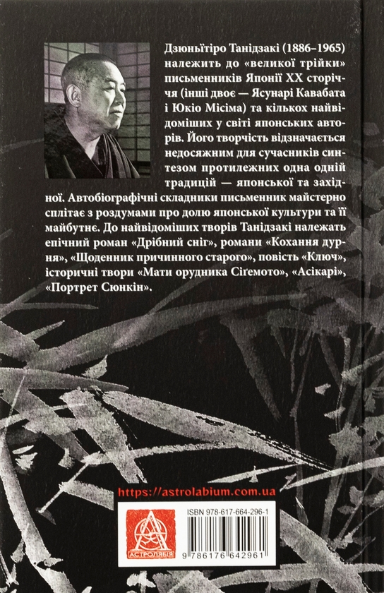 Бумажная книга «Чорне біле», автор Дзюнъитиро Танидзаки - фото №1