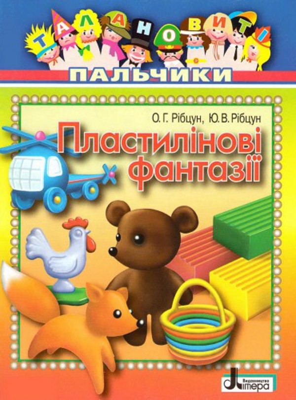 Бумажная книга «Пластилінові фантазії», авторов Юлия Рибцун, Ольга Рибцун - фото №1