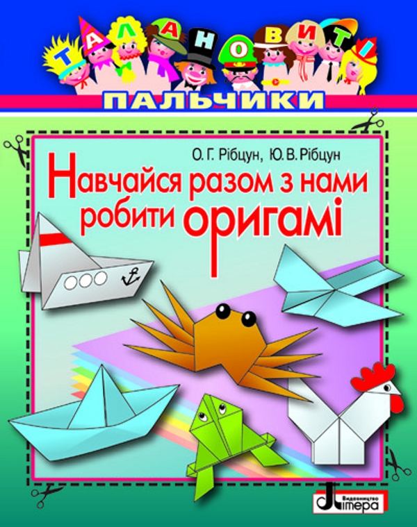 [object Object] «Навчайся разом з нами робити оригамі», авторов Юлия Рибцун, Ольга Рибцун - фото №1
