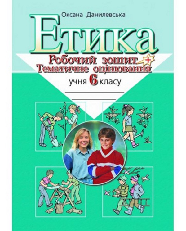 [object Object] «Етика. 6 клас. Робочий зошит і тематичне оцінювання», автор Оксана Данилевська - фото №1