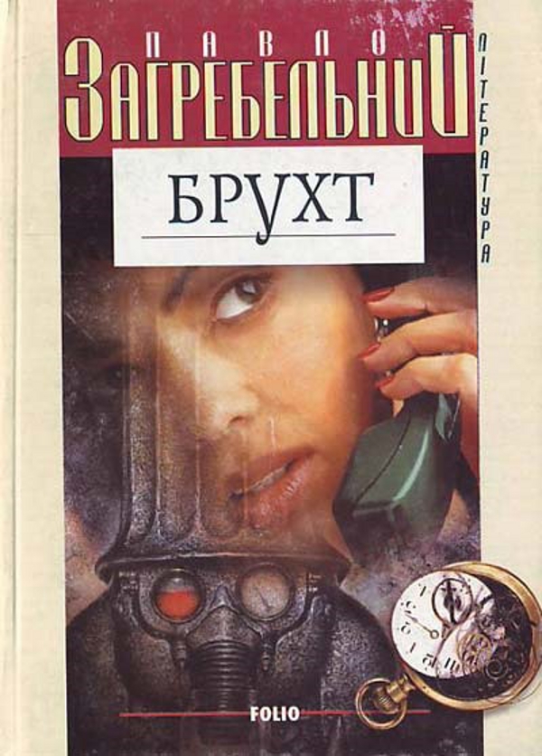 Бумажная книга «Брухт», автор Павло Загребельный - фото №1