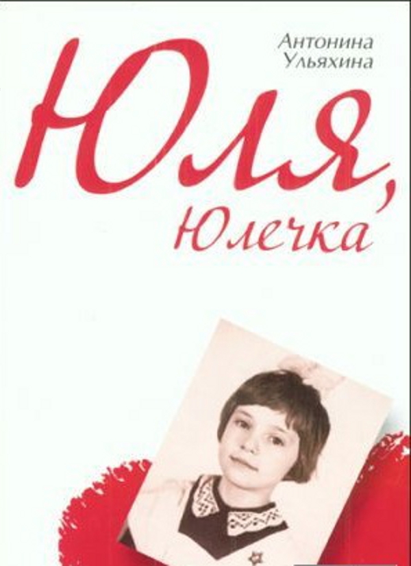 Паперова книга «Юля, Юлечка», автор Антоніна Ульяхіна - фото №1