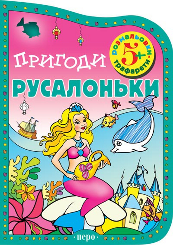 Бумажная книга «Пригоди Русалоньки», автор Вера Смирнова - фото №1