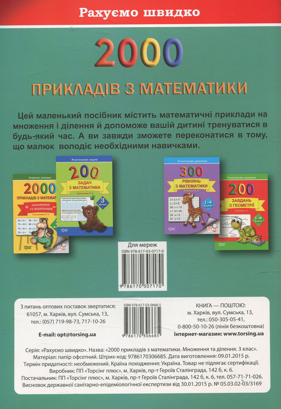 [object Object] «Практикум. 2000 прикладів з математики. 3 клас. Множення та ділення», автор Світлана Солодовник - фото №2 - мініатюра