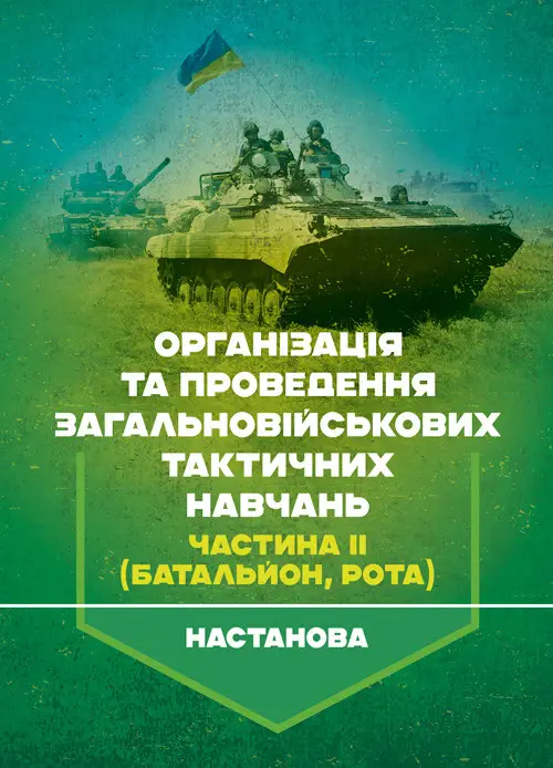 Бумажная книга «Організація та проведення загальновійськових тактичних навчань. Частина ІІ (батальйон, рота). Настанова» - фото №1