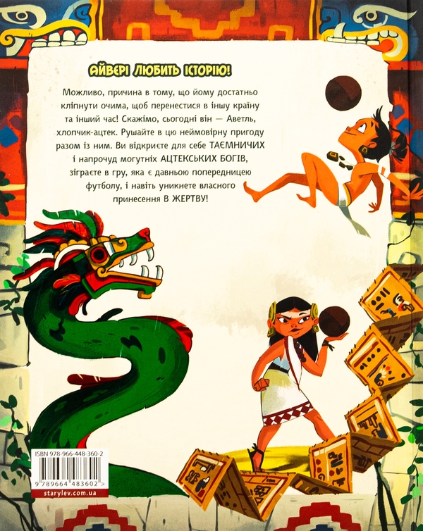 Бумажная книга «Один день з ацтеками», автор Джакопо Оливьери - фото №1