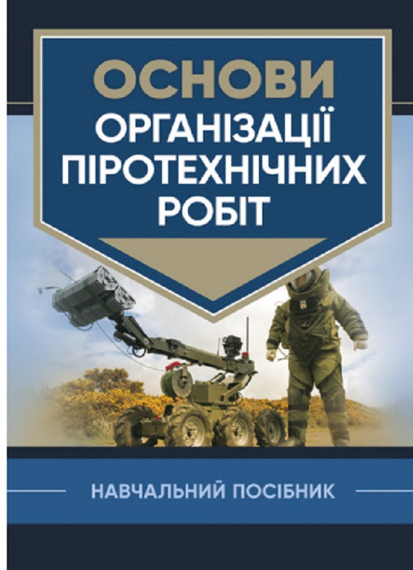 Паперова книга «Основи організації піротехнічних робіт» - фото №1