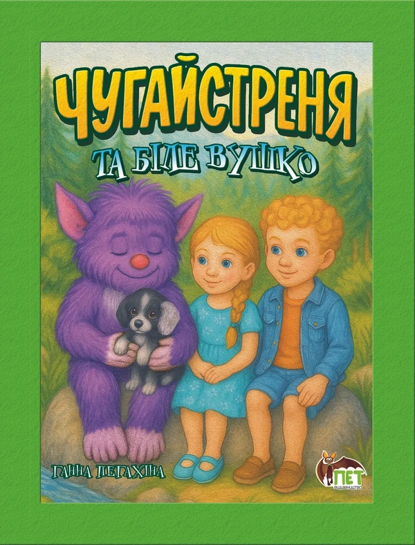 Бумажная книга «Чугайстреня та біле Вушко», автор Анна Пегахина - фото №1