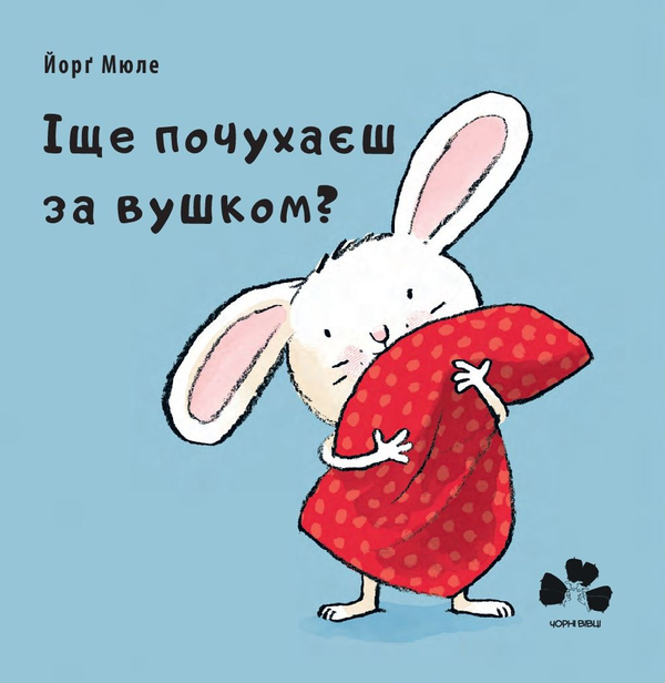 Бумажная книга «Маленьке зайченя (комплект із 3 книг)», автор Йорг Мюле - фото №1