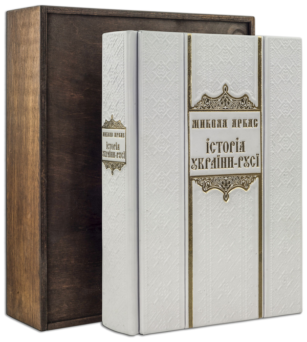 Бумажная книга «Історія України-Русі (Robbat Avorio)», автор Николай Аркас - фото №1