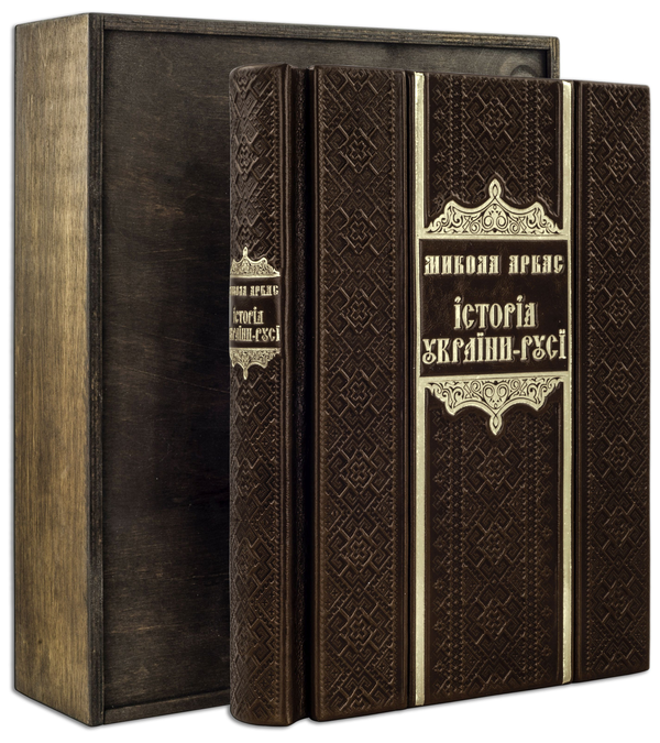 Бумажная книга «Історія України-Русі (Argilla Rossa)», автор Николай Аркас - фото №1