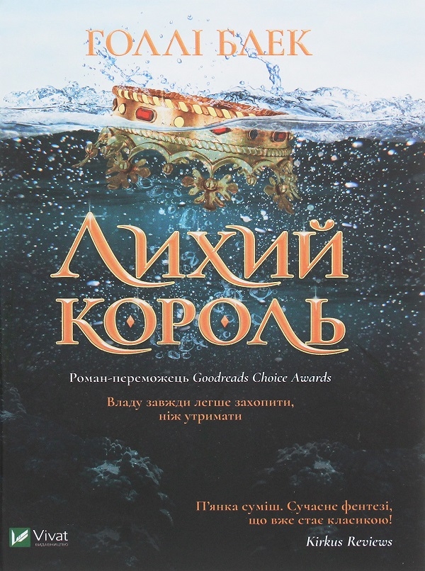 [object Object] «Холлі Блек. Лихий король + Королева порожнечі (комплект із 2 книг)», автор Холлі Блек - фото №2 - мініатюра