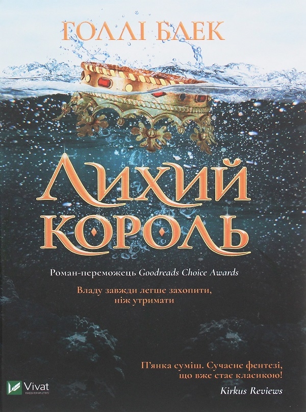 [object Object] «Холлі Блек. Лихий король + Королева порожнечі (комплект із 2 книг)», автор Холли Блэк - фото №2 - миниатюра