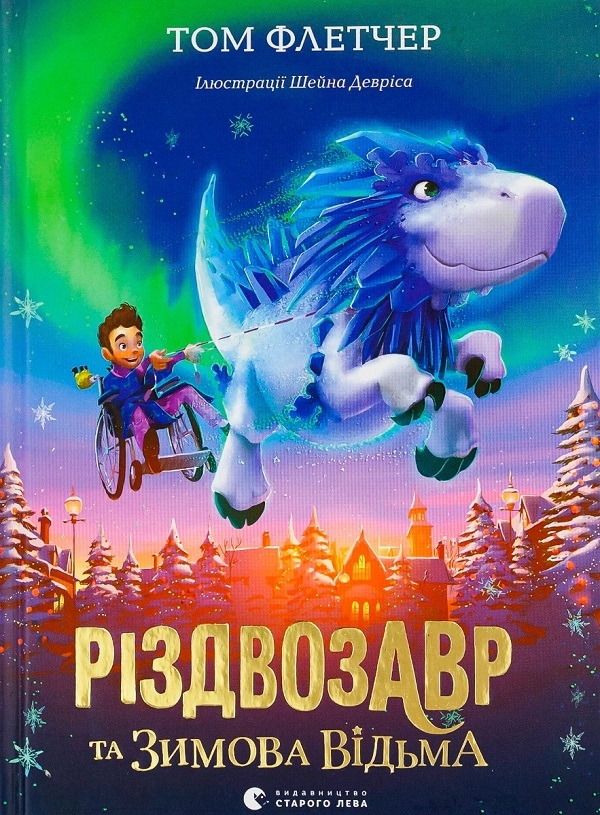 [object Object] «Різдвозавр та Зимова Відьма + Різдвозавр та список Нечемнюхів (комплект із 2 книг)», автор Том Флетчер - фото №2 - миниатюра