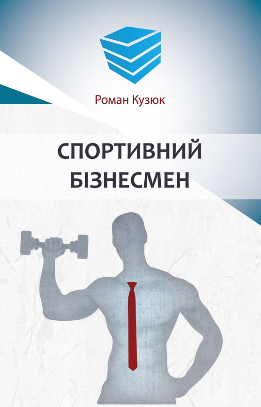 Паперова книга «Спортивний бізнесмен», автор Роман Кузюк - фото №1