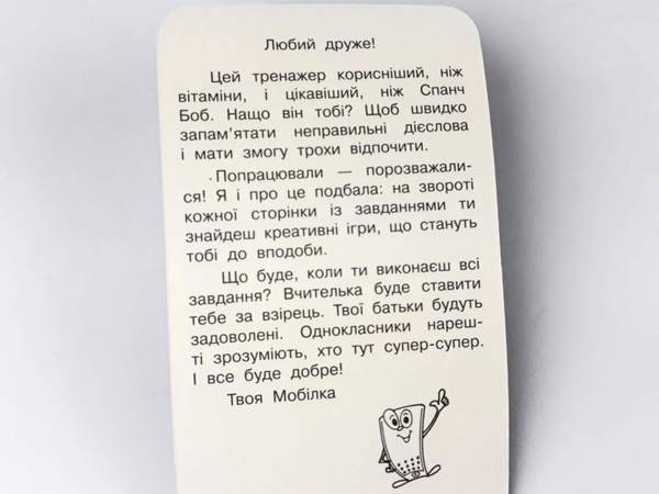 [object Object] «Мобілка. Тренажер з англійської мови. Неправильні дієслова», автор Лариса Пащенко - фото №3 - мініатюра