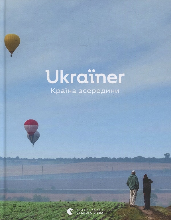 Бумажная книга «Ukraїner. Країна зсередини (комплект із 2 книг)» - фото №1