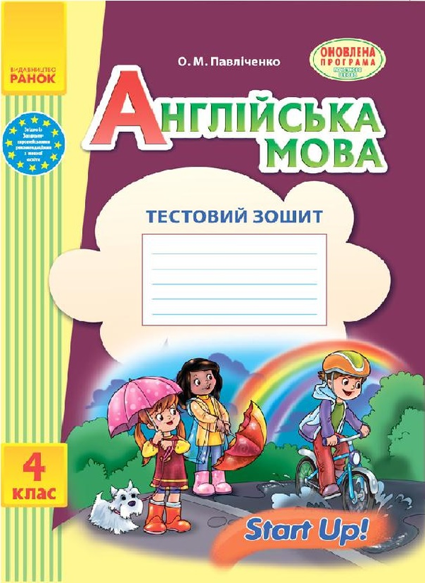 [object Object] «Англійська мова. 4 клас. Тестовий зошит», автор Оксана Павліченко - фото №1